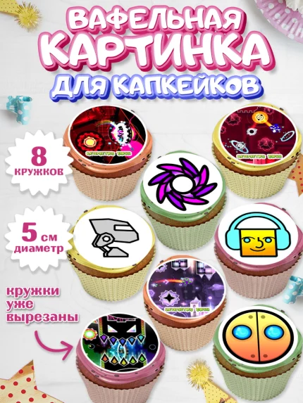 Вафельная картинка для капкейков, Геометри Даш, Geometry Dash, Мальчик, День рождения, арт. PT808654_2