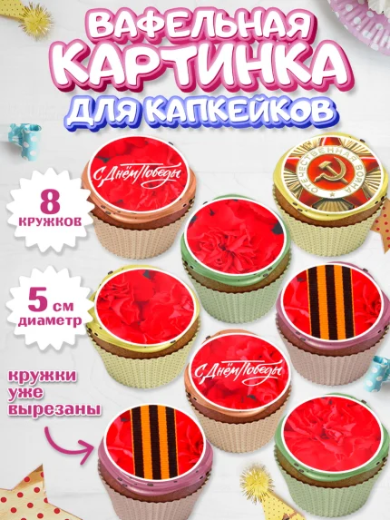 Вафельная картинка для капкейков, 9 мая, Девочка, День Победы, арт. PT808676_1