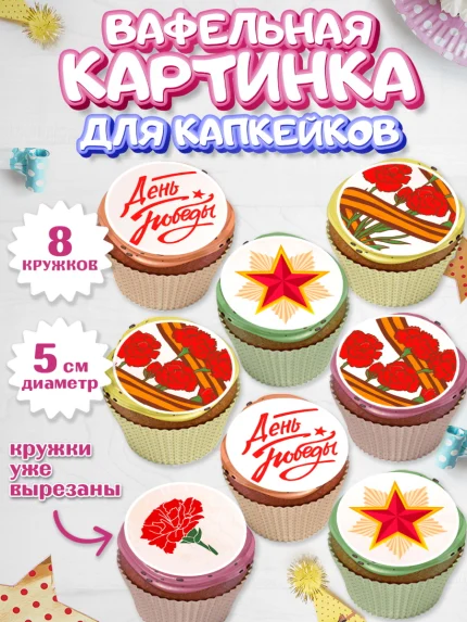 Вафельная картинка для капкейков, 9 мая, Девочка, День Победы, арт. PT808677_1
