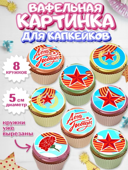 Вафельная картинка для капкейков, 9 мая, Девочка, День Победы, арт. PT808678_1