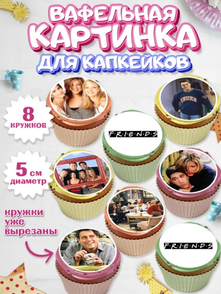 Вафельная картинка для капкейков, Друзья, Девочка, День рождения, арт. PT808684_1