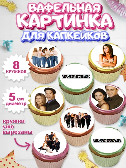 Вафельная картинка для капкейков, Друзья, Девочка, День рождения, арт. PT808689_1