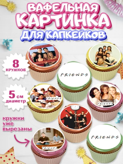Вафельная картинка для капкейков, Друзья, Девочка, День рождения, арт. PT808693_1