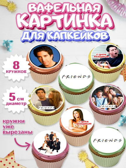 Вафельная картинка для капкейков, Друзья, Девочка, День рождения, арт. PT808696_1
