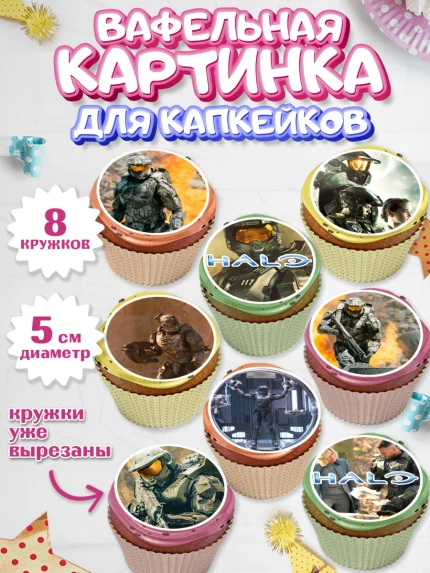 Вафельная картинка для капкейков, Хало, Halo, Мальчик, День рождения, арт. PT808709_1