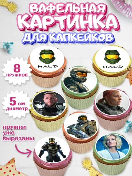 Вафельная картинка для капкейков, Хало, Halo, Мальчик, День рождения, арт. PT808713_1