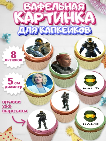Вафельная картинка для капкейков, Хало, Halo, Мальчик, День рождения, арт. PT808713_2