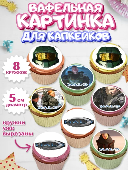 Вафельная картинка для капкейков, Хало, Halo, Мальчик, День рождения, арт. PT808716_1