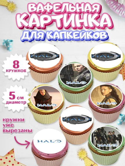 Вафельная картинка для капкейков, Хало, Halo, Мальчик, День рождения, арт. PT808716_2