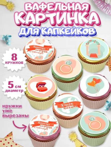 Вафельная картинка для капкейков, День Свадьбы, Любовь, Сердце, Вместе навсегда, Жених и Невеста, арт. PT808735_1