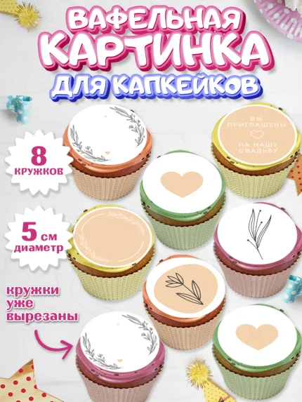 Вафельная картинка для капкейков, День Свадьбы, Любовь, Сердце, Вместе навсегда, Жених и Невеста, арт. PT808736_1