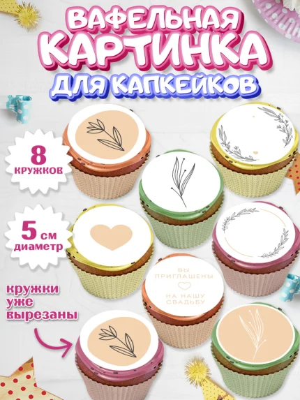 Вафельная картинка для капкейков, День Свадьбы, Любовь, Сердце, Вместе навсегда, Жених и Невеста, арт. PT808736_2