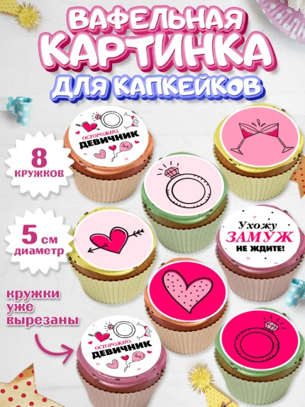 Вафельная картинка для капкейков, День Свадьбы, Любовь, Сердце, Вместе навсегда, Жених и Невеста, арт. PT808737_1