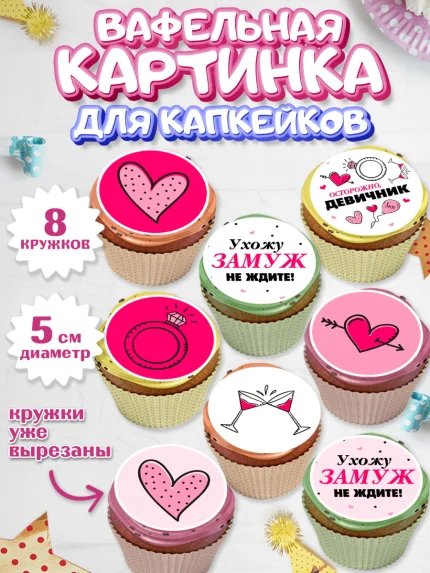 Вафельная картинка для капкейков, День Свадьбы, Любовь, Сердце, Вместе навсегда, Жених и Невеста, арт. PT808737_2