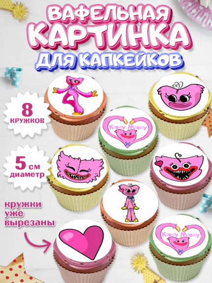 Вафельная картинка для капкейков, Кисси Мисси, Хагги Вагги, Мальчик, День рождения, арт. PT808747_1