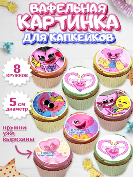Вафельная картинка для капкейков, Кисси Мисси, Хагги Вагги, Мальчик, День рождения, арт. PT808751_1