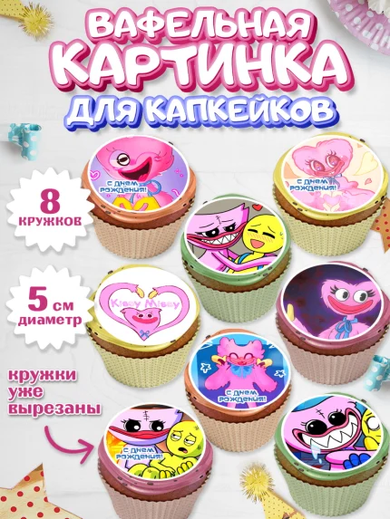 Вафельная картинка для капкейков, Кисси Мисси, Хагги Вагги, Мальчик, День рождения, арт. PT808751_2