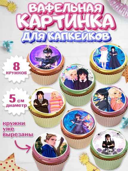 Вафельная картинка для капкейков, Уенсдей, Венсдей Аддамс, Девочка, День рождения, арт. PT808794_1