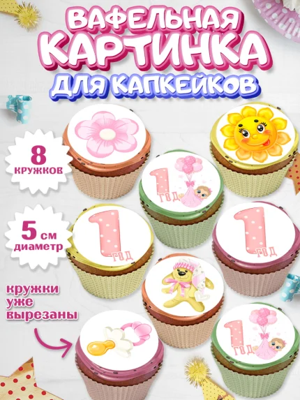Вафельная картинка для капкейков, Девочке, Девочка, 1 год, День рождения, арт. PT808796_1