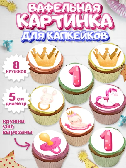 Вафельная картинка для капкейков, Девочке, Девочка, 1 год, День рождения, арт. PT808800_1
