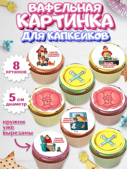 Вафельная картинка для капкейков, Бабушке, любимая Бабушка, Девушка, День рождения, арт. PT808816_1