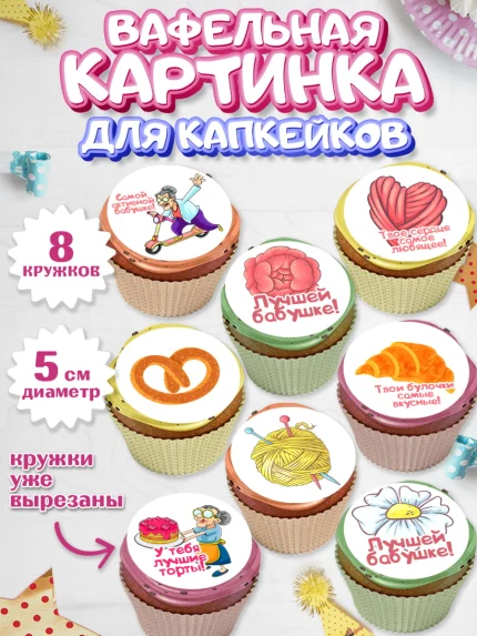 Вафельная картинка для капкейков, Бабушке, любимая Бабушка, Девушка, День рождения, арт. PT808824_1