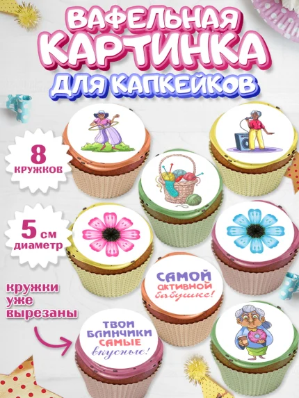 Вафельная картинка для капкейков, Бабушке, любимая Бабушка, Девушка, День рождения, арт. PT808828_1