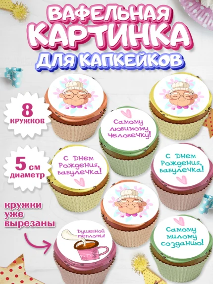 Вафельная картинка для капкейков, Бабушке, любимая Бабушка, Девушка, День рождения, арт. PT808831_1