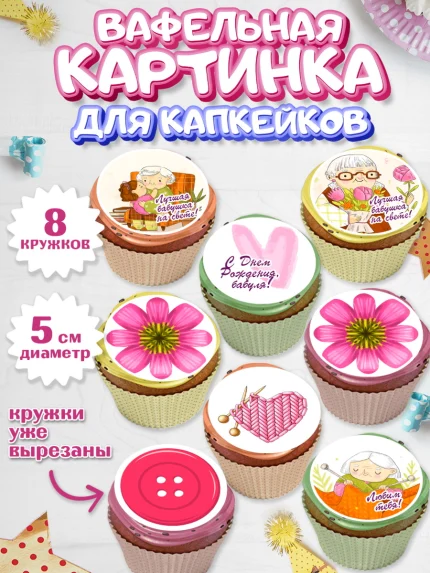 Вафельная картинка для капкейков, Бабушке, любимая Бабушка, Девушка, День рождения, арт. PT808834_1