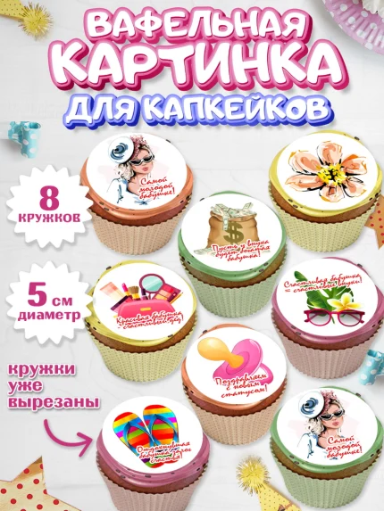 Вафельная картинка для капкейков, Бабушке, любимая Бабушка, Девушка, День рождения, арт. PT808837_1