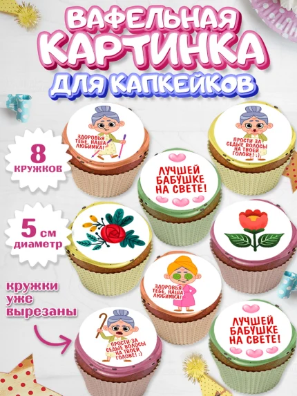Вафельная картинка для капкейков, Бабушке, любимая Бабушка, Девушка, День рождения, арт. PT808840_1