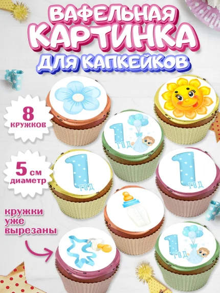 Вафельная картинка для капкейков, Мальчику, Мальчик, 1 год, День рождения, арт. PT808852_1