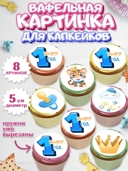 Вафельная картинка для капкейков, Мальчику, Мальчик, 1 год, День рождения, арт. PT808864_1