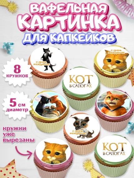 Вафельная картинка для капкейков, Кот в сапогах, Девочка, День рождения, арт. PT808966_1