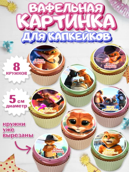 Вафельная картинка для капкейков, Кот в сапогах, Девочка, День рождения, арт. PT808970_1