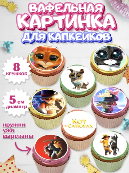 Вафельная картинка для капкейков, Кот в сапогах, Девочка, День рождения, арт. PT808972_1