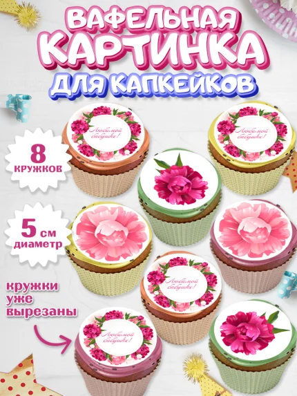 Вафельная картинка для капкейков, Бабушке, любимая Бабушка, Девушка, День рождения, арт. PT808978_1