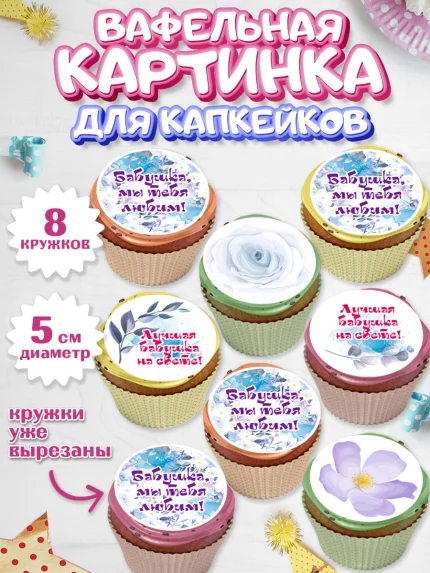 Вафельная картинка для капкейков, Бабушке, любимая Бабушка, Девушка, День рождения, арт. PT808983_1