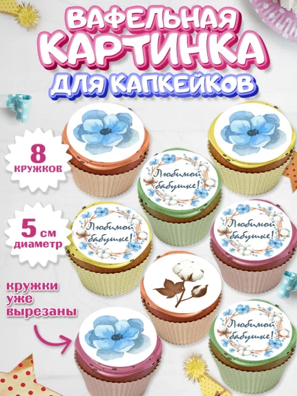 Вафельная картинка для капкейков, Бабушке, любимая Бабушка, Девушка, День рождения, арт. PT808987_1
