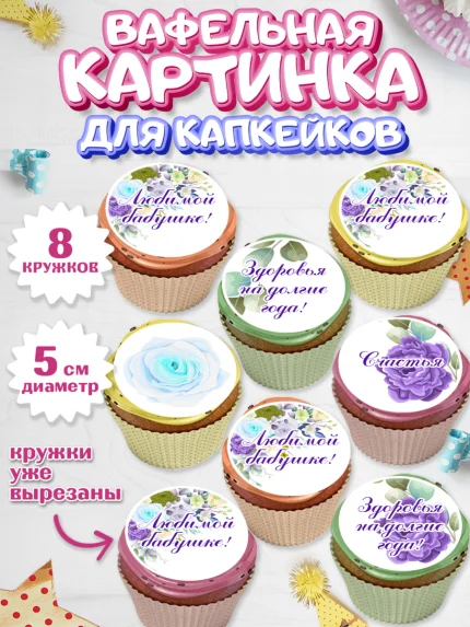 Вафельная картинка для капкейков, Бабушке, любимая Бабушка, Девушка, День рождения, арт. PT808990_1