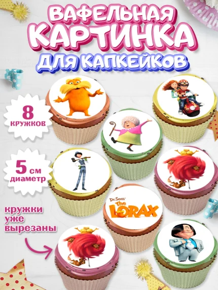 Вафельная картинка для капкейков, Лоракс, девочке, Девочка, День рождения, арт. PT808998_1