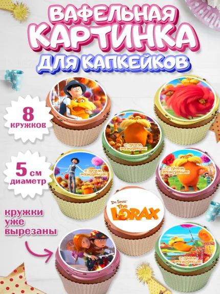 Вафельная картинка для капкейков, Лоракс, девочке, Девочка, День рождения, арт. PT809003_1