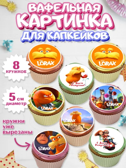 Вафельная картинка для капкейков, Лоракс, девочке, Девочка, День рождения, арт. PT809007_1