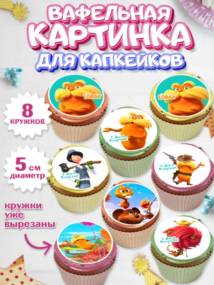 Вафельная картинка для капкейков, Лоракс, девочке, Девочка, День рождения, арт. PT809010_1
