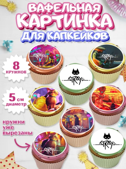 Вафельная картинка для капкейков, Стрэй, Stray, Мальчик, День рождения, арт. PT809018_1