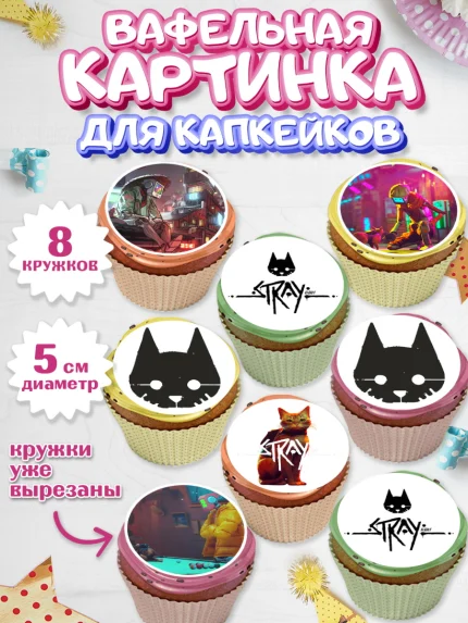Вафельная картинка для капкейков, Стрэй, Stray, Мальчик, День рождения, арт. PT809022_1