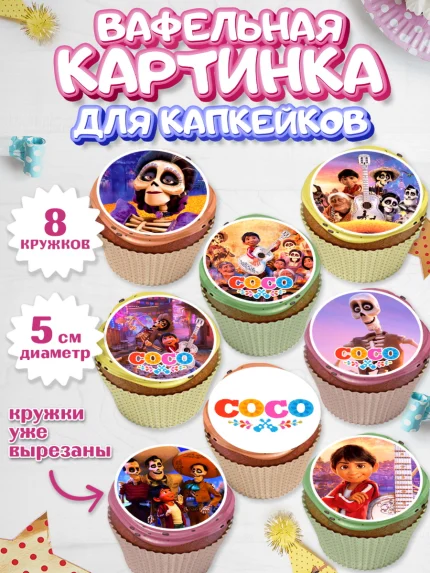 Вафельная картинка для капкейков, Тайна Коко, Девочка, День рождения, арт. PT809034_1