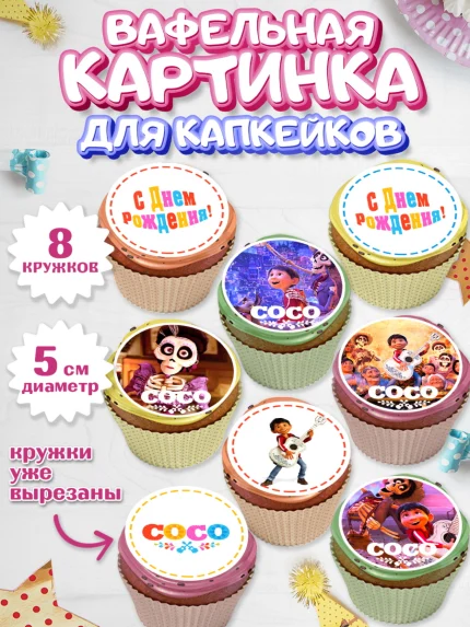 Вафельная картинка для капкейков, Тайна Коко, Девочка, День рождения, арт. PT809041_1