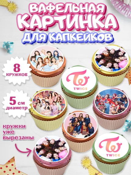 Вафельная картинка для капкейков, Twice, Твайс, Девочка, День рождения, арт. PT809113_1