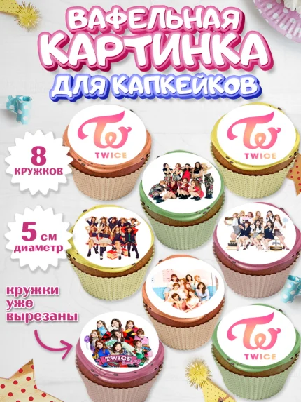 Вафельная картинка для капкейков, Twice, Твайс, Девочка, День рождения, арт. PT809118_1